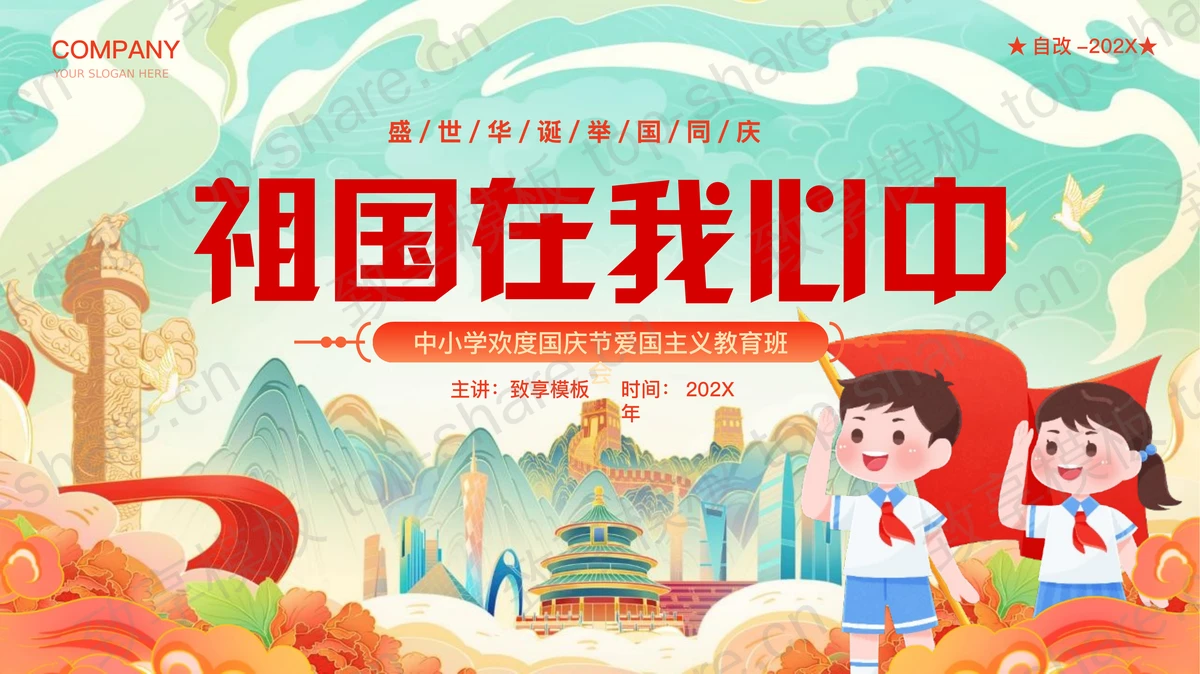 精美国潮风“祖国在我心中”中小学欢度国庆节爱国主义教育班会PPT模板 - 致享TOP-SHARE-致享TOP-SHARE