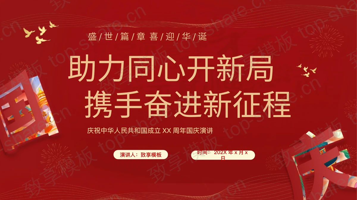 红色“助力同心开新局携手奋进新征程”国庆节演讲PPT模板-致享TOP-SHARE