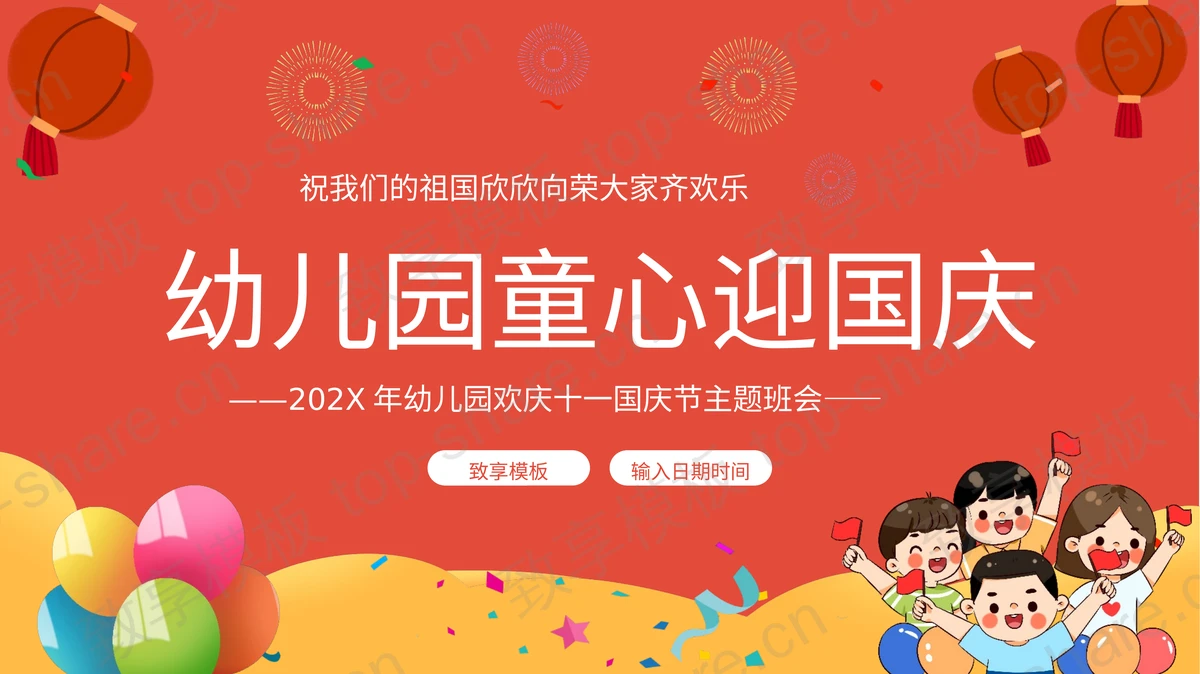 红色卡通风格幼儿园童心迎国庆主题班会PPT模板-致享TOP-SHARE