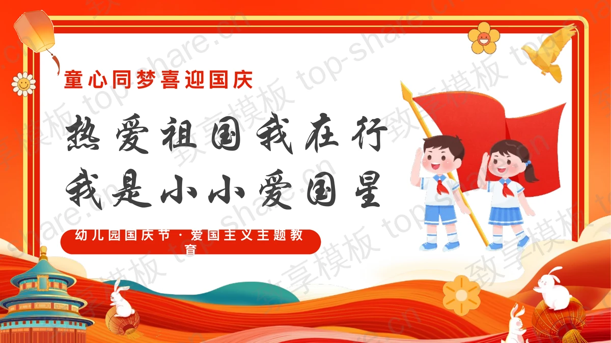 红色“热爱祖国我在行我是小小爱国星”幼儿园国庆节爱国主义主题教育PPT模板-致享TOP-SHARE