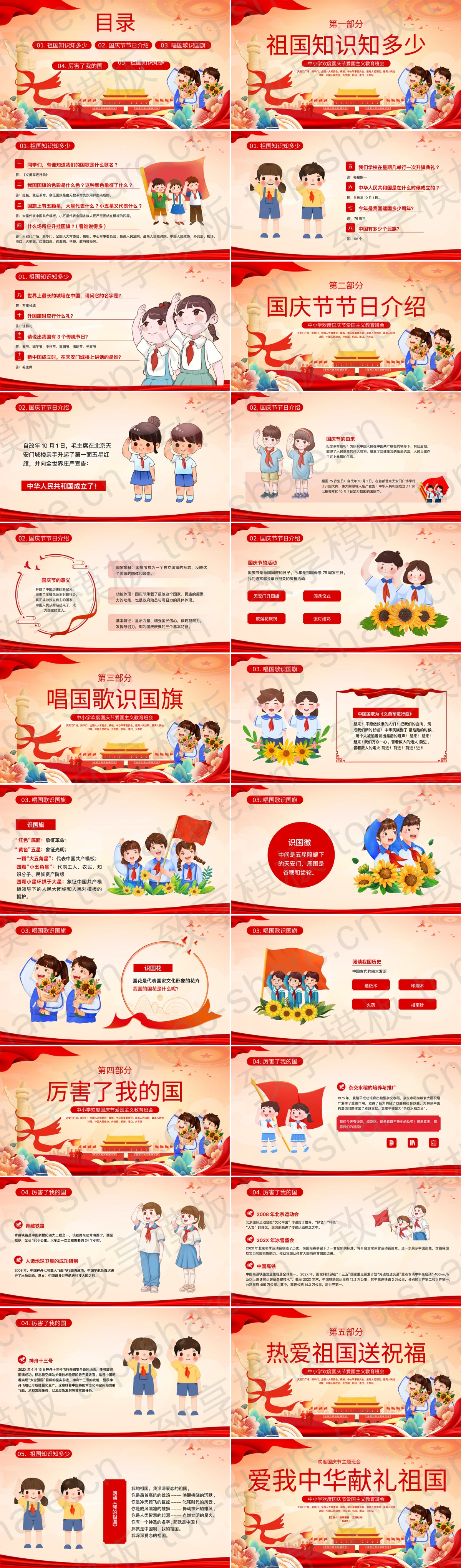 图片[2]-红色“爱我中华献礼祖国”中小学欢度国庆节爱国主义教育班会PPT模板 - 致享TOP-SHARE-致享TOP-SHARE