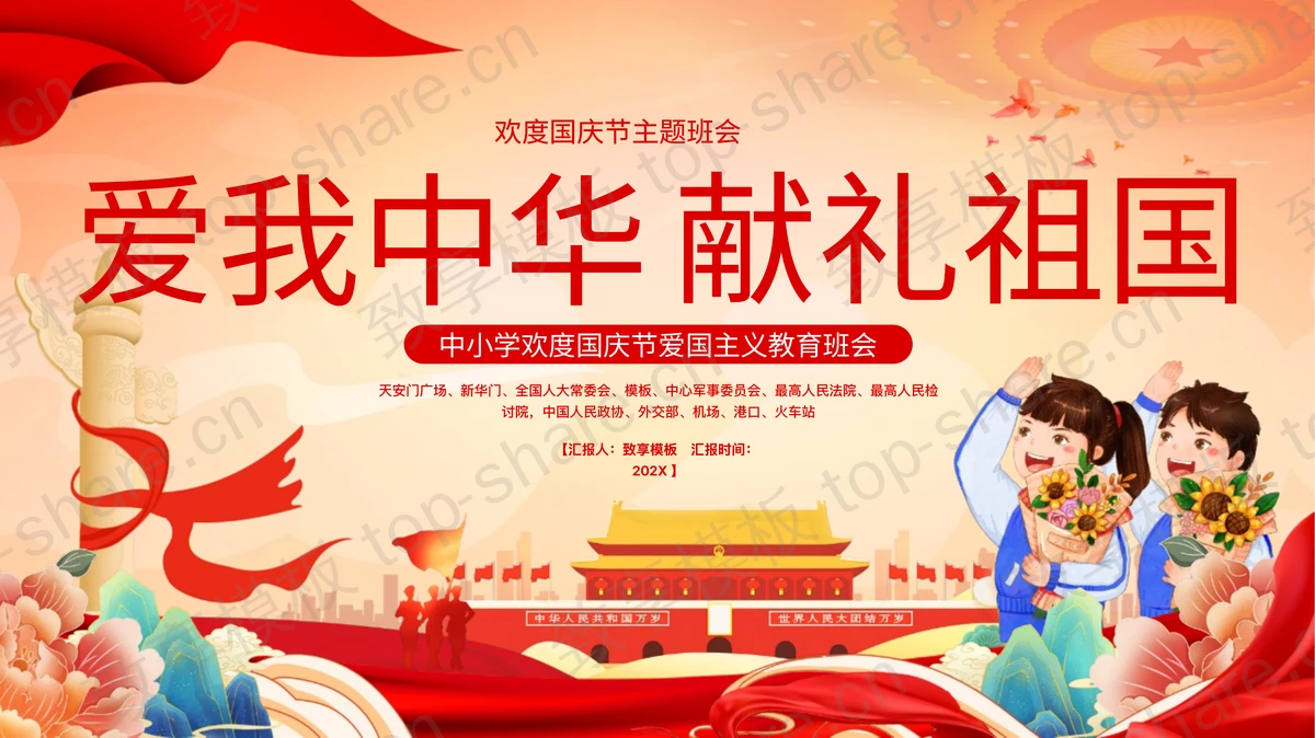 红色“爱我中华献礼祖国”中小学欢度国庆节爱国主义教育班会PPT模板 - 致享TOP-SHARE-致享TOP-SHARE