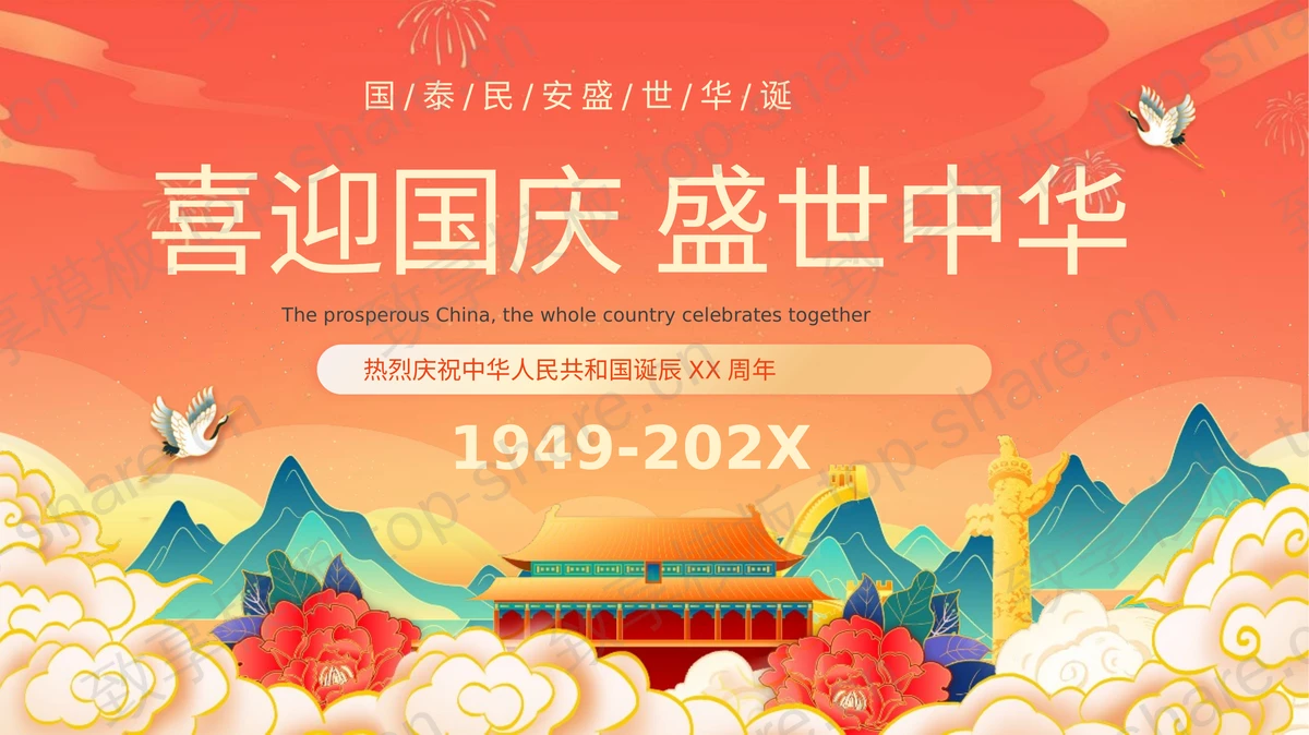 橙红国潮风“喜迎国庆盛世中华”热烈庆祝中华人民共和国诞辰XX周年PPT模板-致享TOP-SHARE