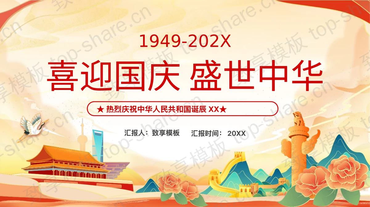 精美国潮风“喜迎国庆盛世中华”国庆节主题教育活动PPT模板-致享TOP-SHARE