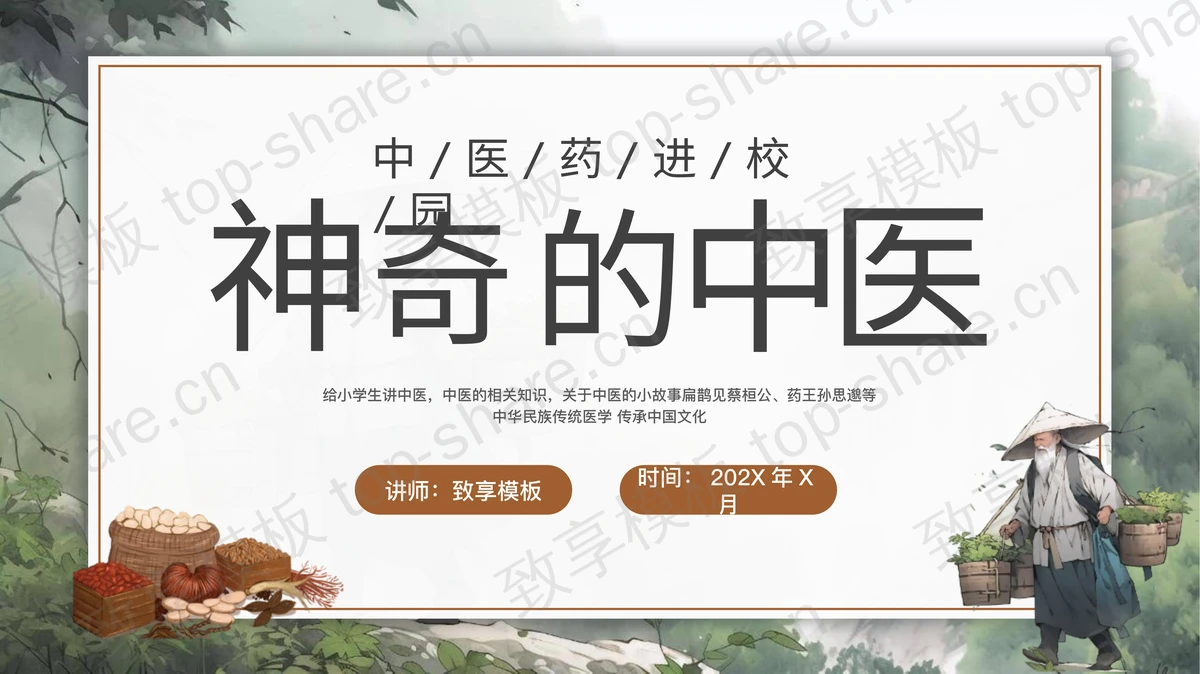 精美古风“神奇的中医”中医药进校园知识讲座PPT模板-致享TOP-SHARE