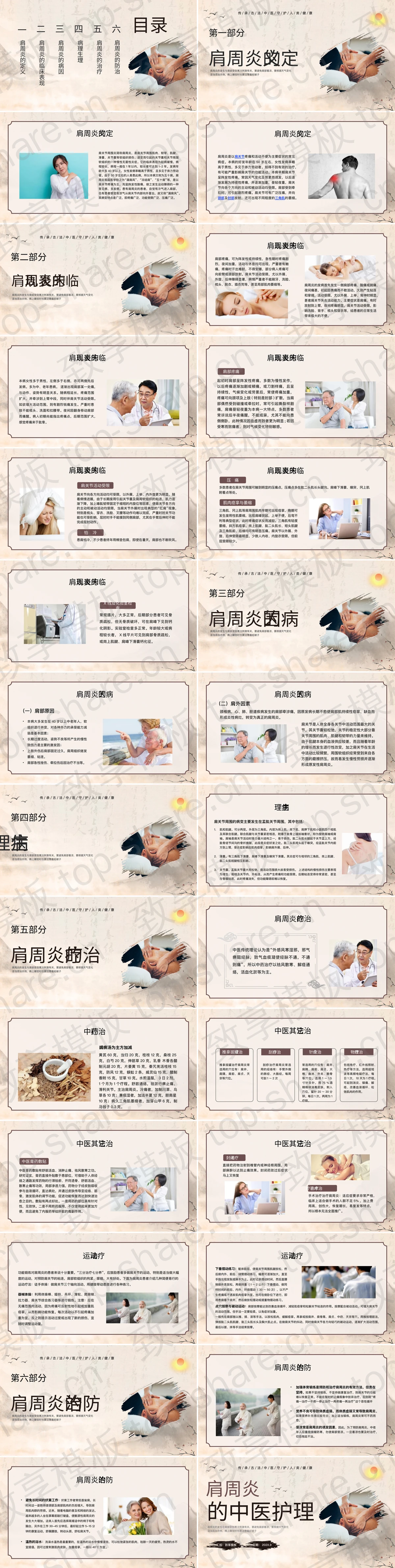 图片[2]-古典国风肩周炎的中医护理PPT模板 - 致享TOP-SHARE-致享TOP-SHARE