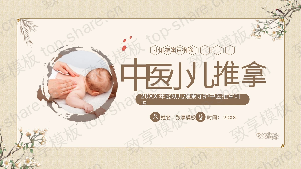 淡雅古风中医小儿推拿知识讲座PPT模板-致享TOP-SHARE