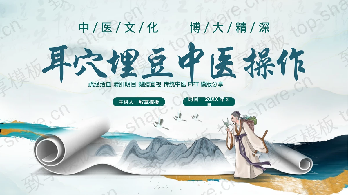 古典中国风“耳穴埋豆中医操作”传统中医知识讲座PPT模板-致享TOP-SHARE