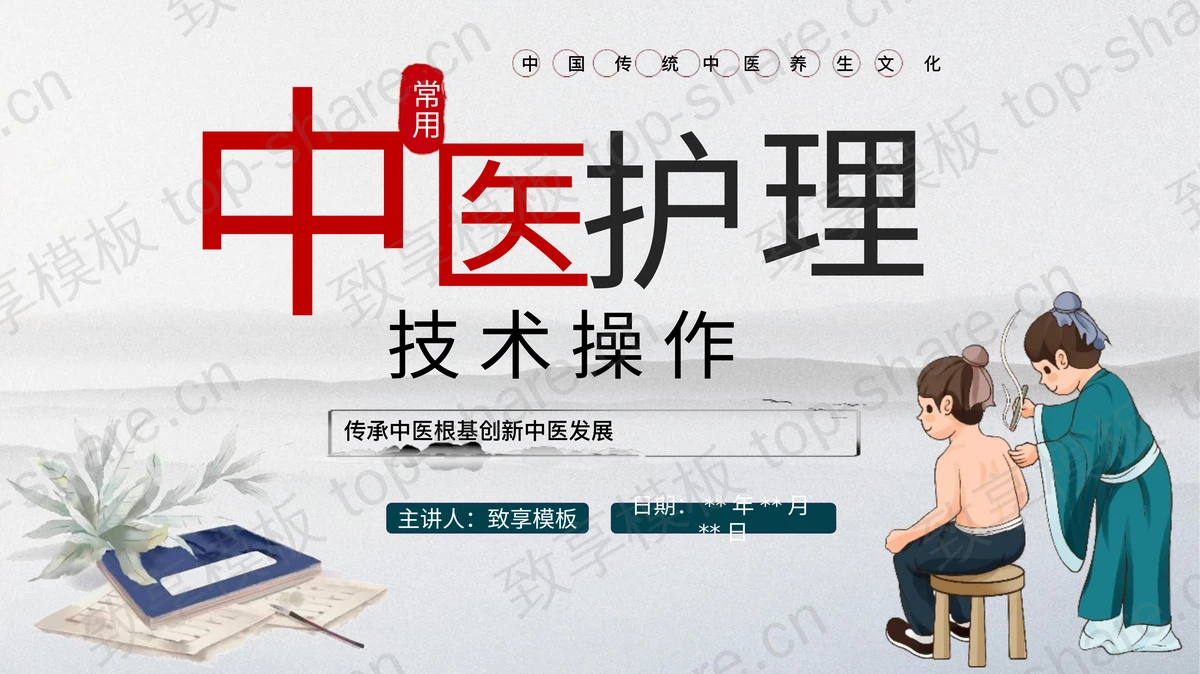 中医护理技术操作知识讲座PPT模板-致享TOP-SHARE