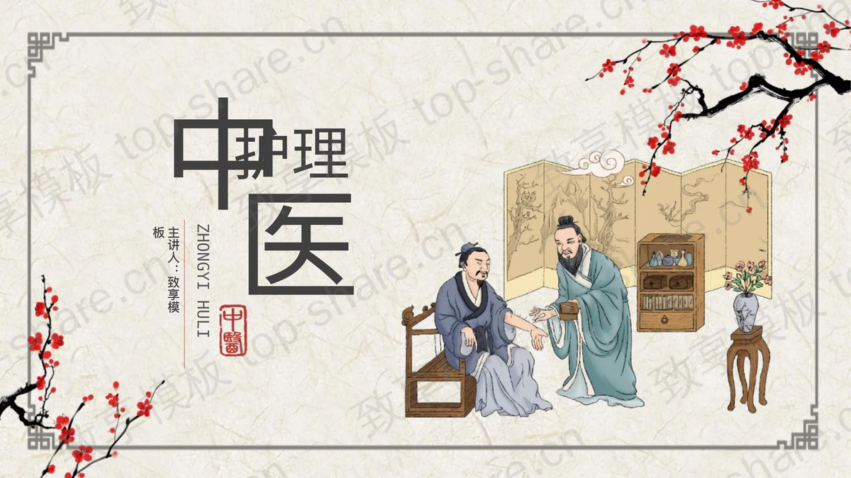 精美国风中医护理知识讲座PPT模板 - 致享TOP-SHARE-致享TOP-SHARE