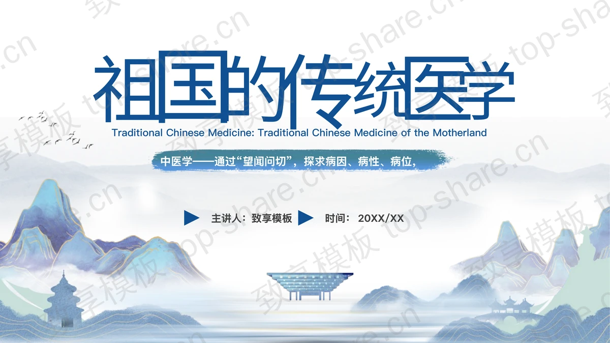 蓝色古典群山背景祖国的传统医学知识讲座PPT模板-致享TOP-SHARE