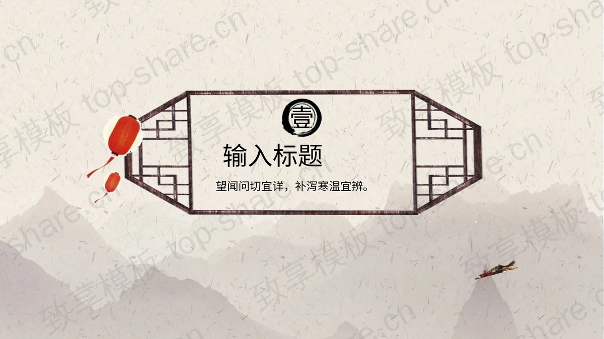 精美古典风格“养生之道”中医养生主题PPT模板-致享TOP-SHARE