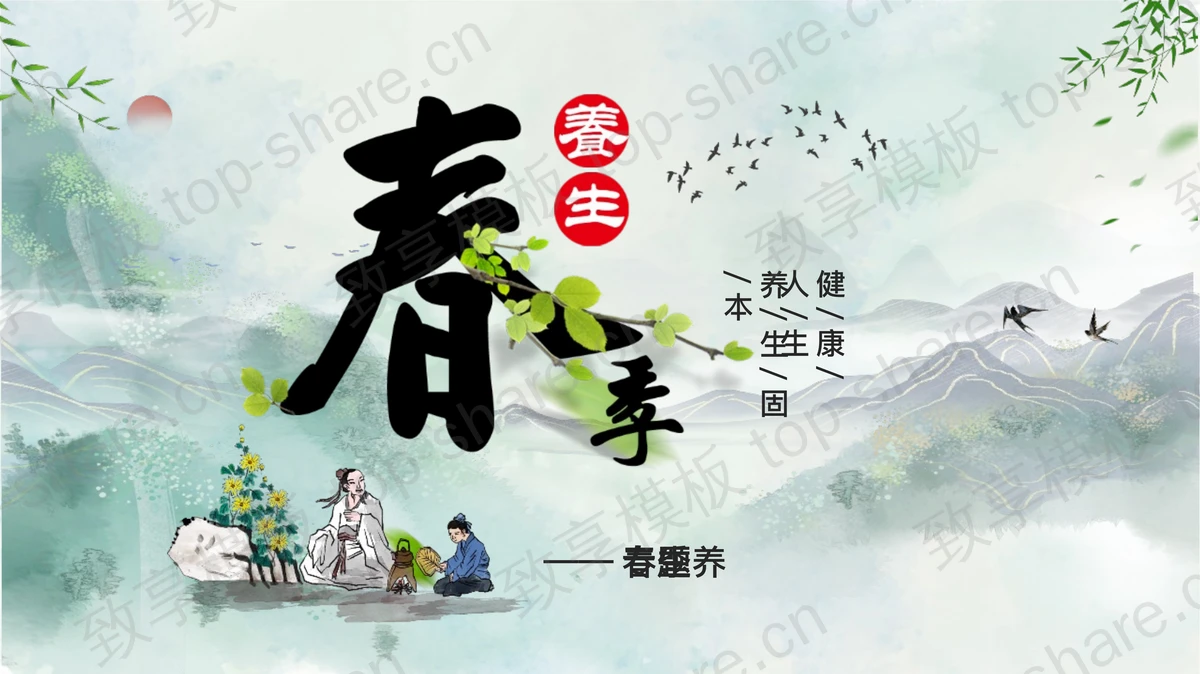 水墨山水背景春季养生专题知识讲座PPT模板-致享TOP-SHARE