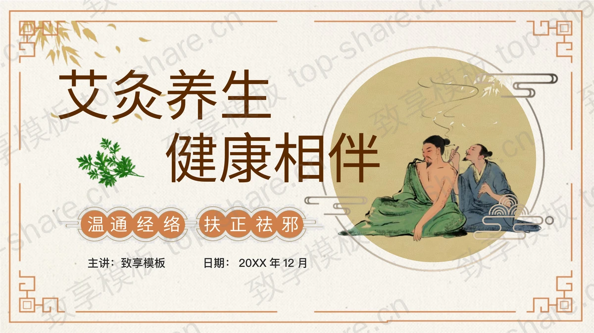 古典中国风“艾灸养生健康相伴”中医养生知识讲座PPT模板-致享TOP-SHARE