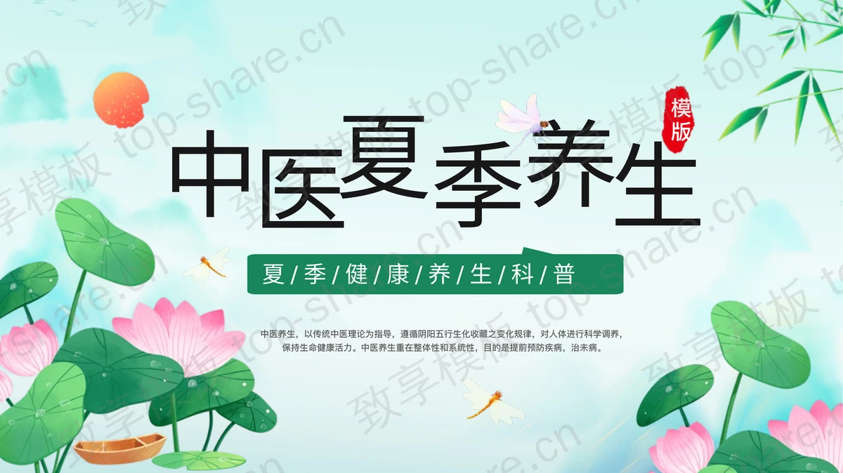 古典荷花荷叶背景中医夏季养生科普PPT模板 - 致享TOP-SHARE-致享TOP-SHARE