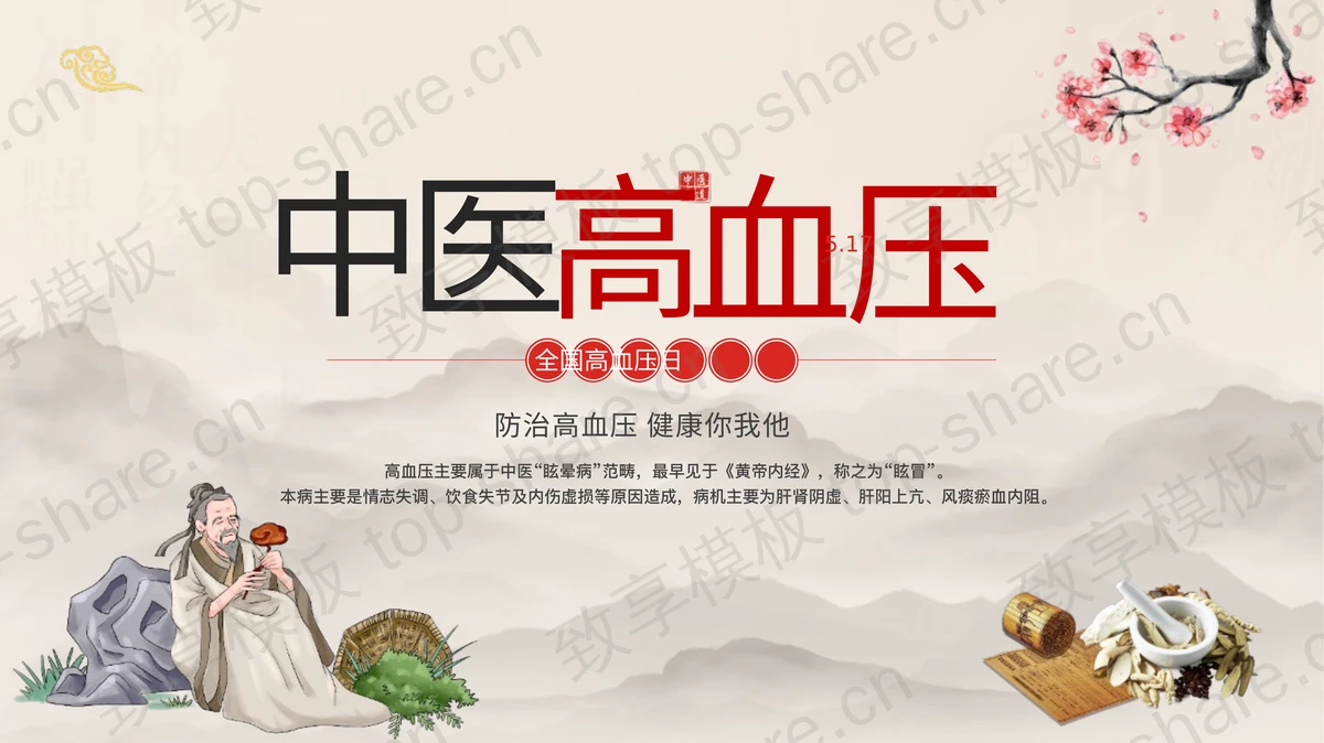 古典水墨中国风中医高血压知识讲座PPT模板-致享TOP-SHARE
