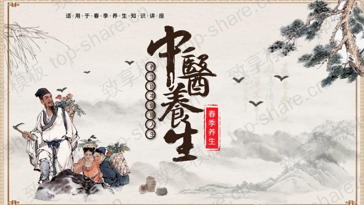 古典国风春季中医养生知识讲座PPT模板-致享TOP-SHARE