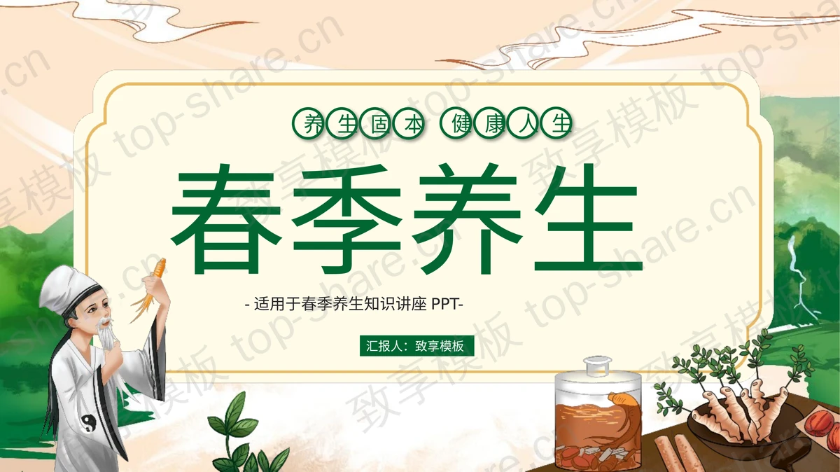 绿色精美古风春季养生知识讲座PPT模板 - 致享TOP-SHARE-致享TOP-SHARE