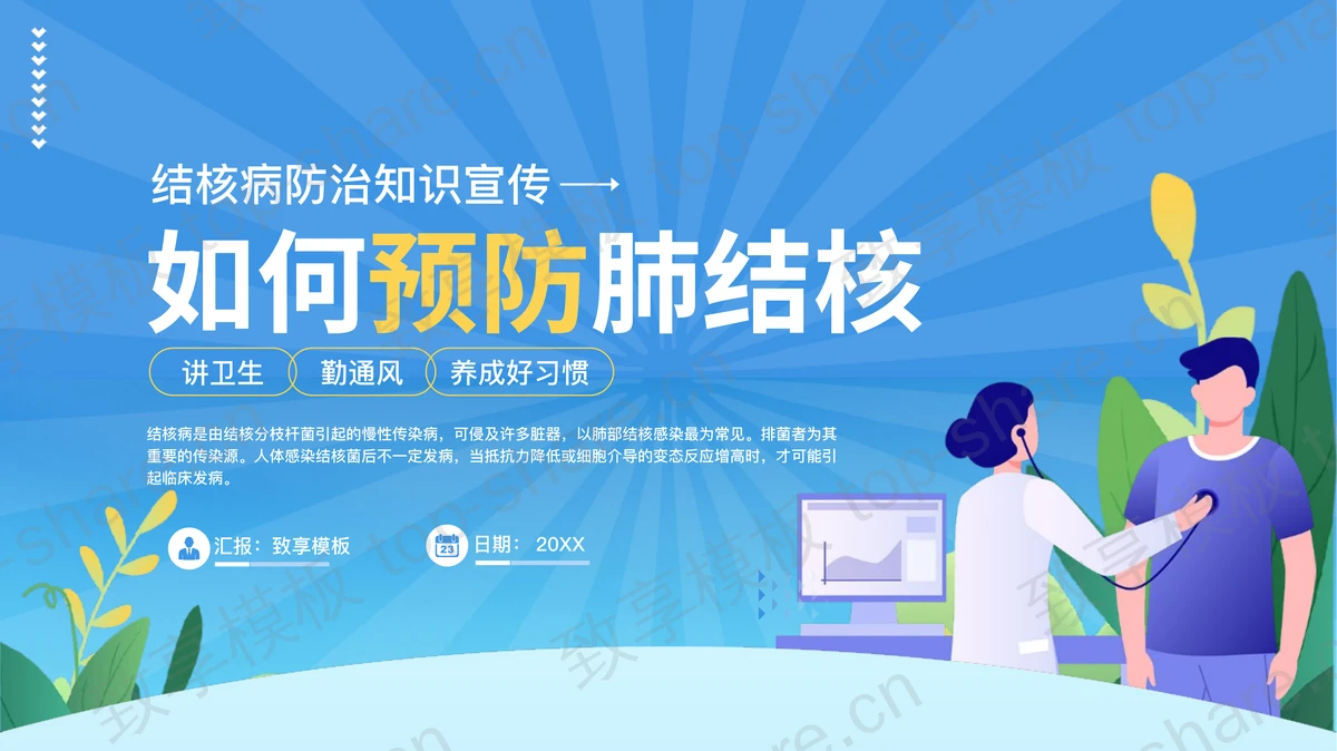 蓝色矢量剪切画背景“如何预防肺结核”结核病防治知识宣传PPT模板-致享TOP-SHARE