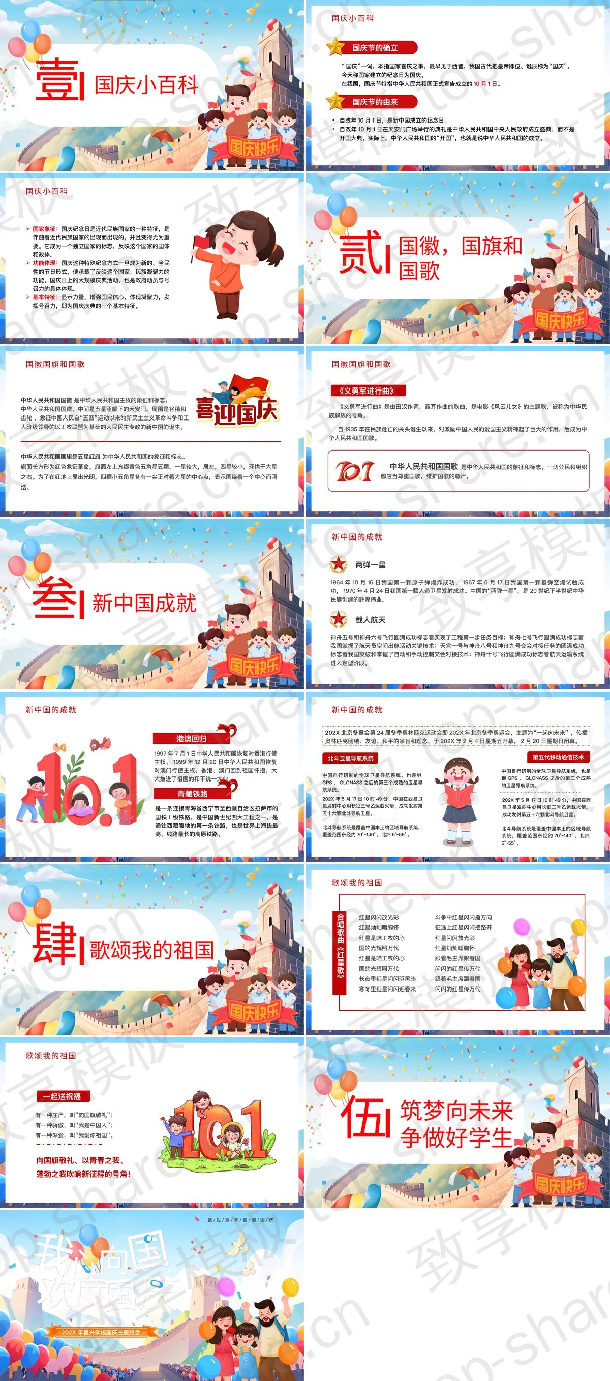 图片[2]-彩色卡通风格“我心向国欢度国庆”国庆主题班会PPT模板 - 致享TOP-SHARE-致享TOP-SHARE