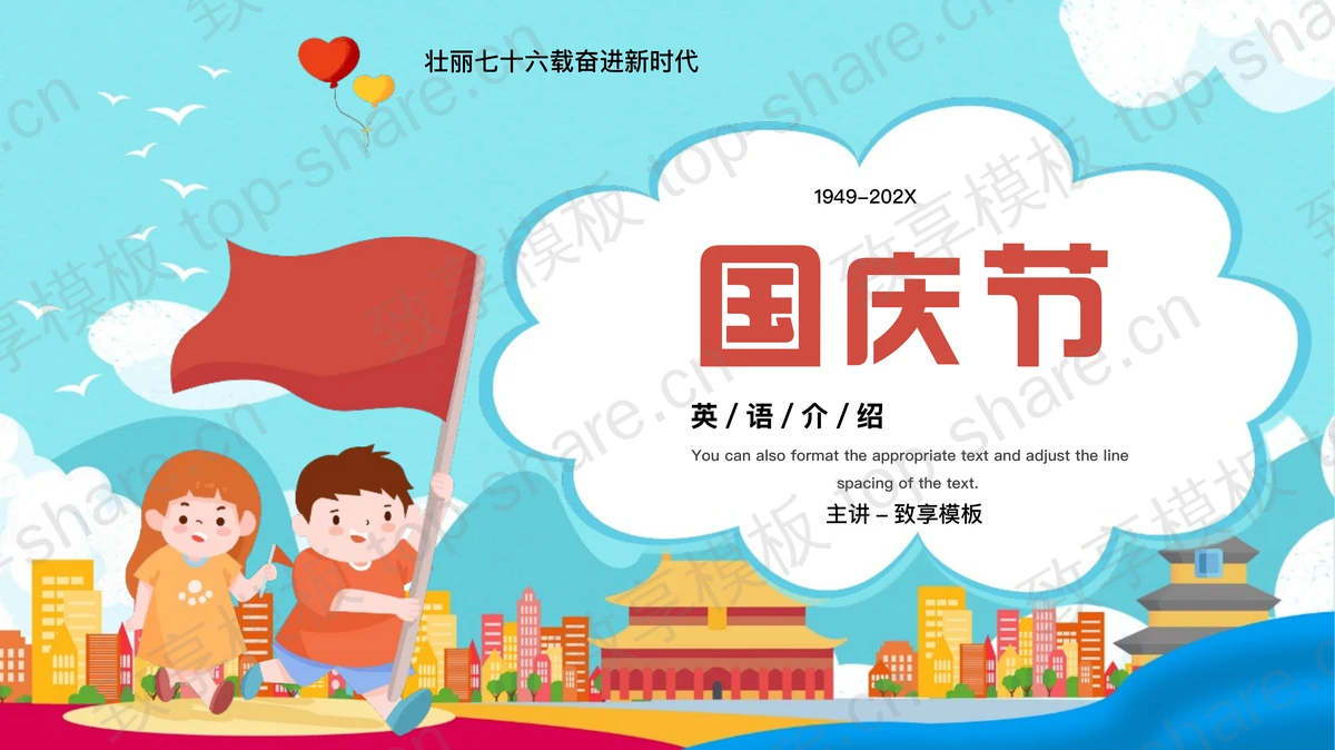 彩色卡通小朋友背景国庆节英文介绍PPT模板-致享TOP-SHARE