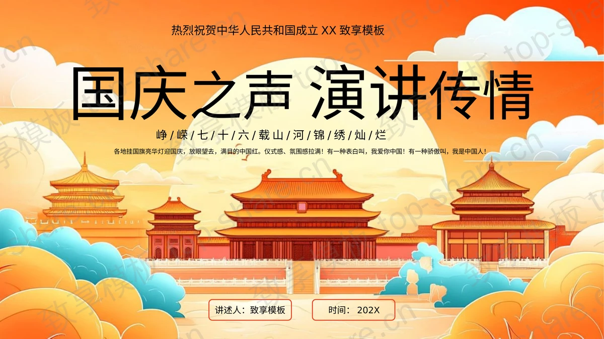 橙色古建筑背景“国庆之声演讲传情”国庆节主题教育活动PPT模板-致享TOP-SHARE