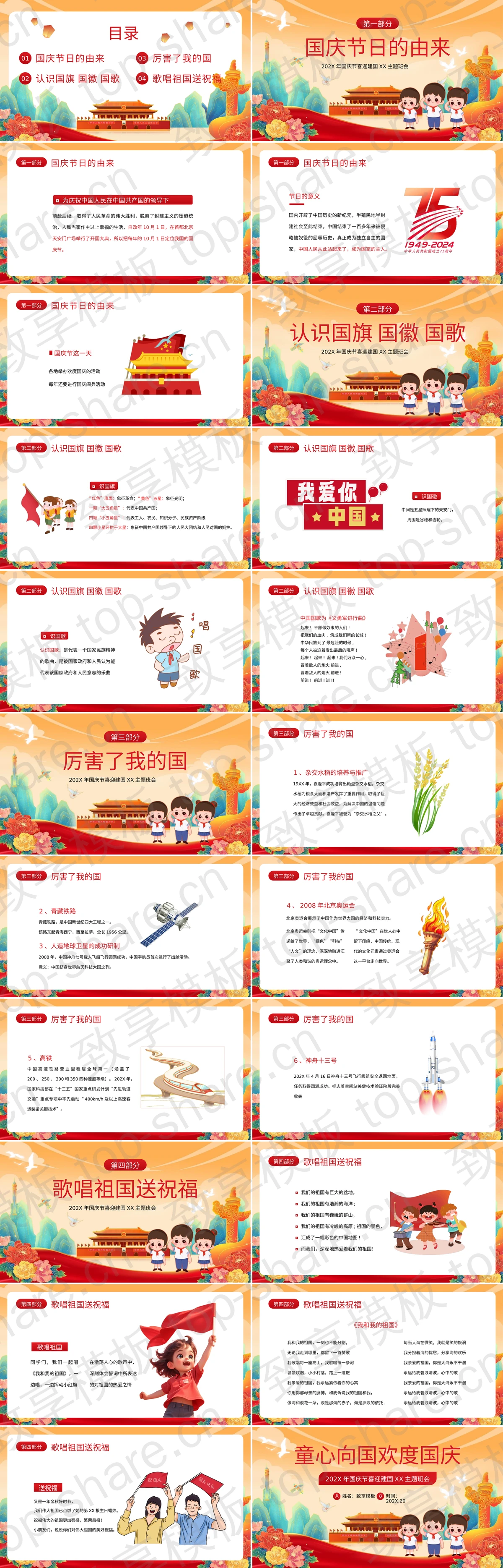 图片[2]-国潮风“童心向国欢度国庆”国庆节喜迎建国XX主题班会PPT模板 - 致享TOP-SHARE-致享TOP-SHARE
