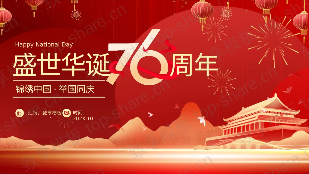 红色喜庆天安门背景“盛世华诞76周年”国庆节节日介绍PPT模板-致享TOP-SHARE