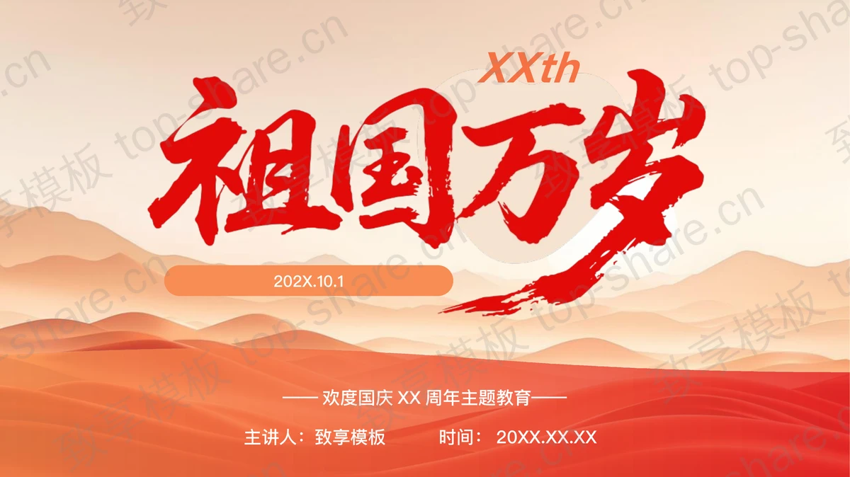 红橙群山背景“祖国万岁”欢度国庆XX周年主题教育PPT模板-致享TOP-SHARE