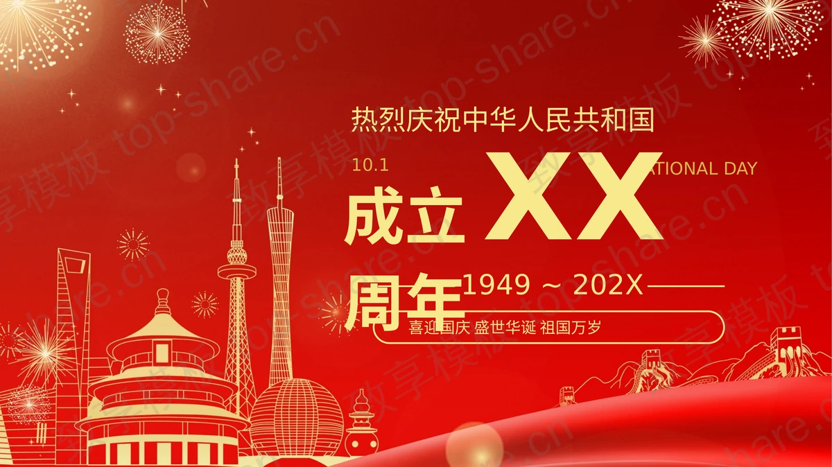 红色喜庆热烈庆祝中华人民共和国成立XX周年PPT模板-致享TOP-SHARE