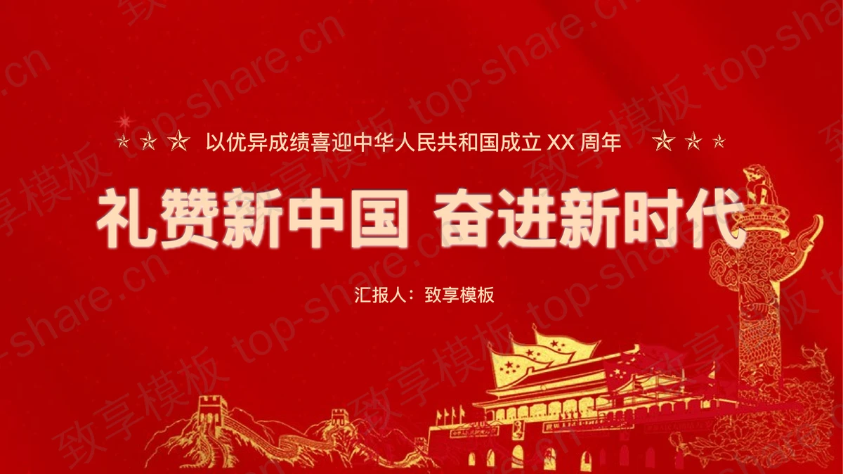红色党政风“礼赞新中国奋进新时代”国庆节主题教育活动PPT模板-致享TOP-SHARE