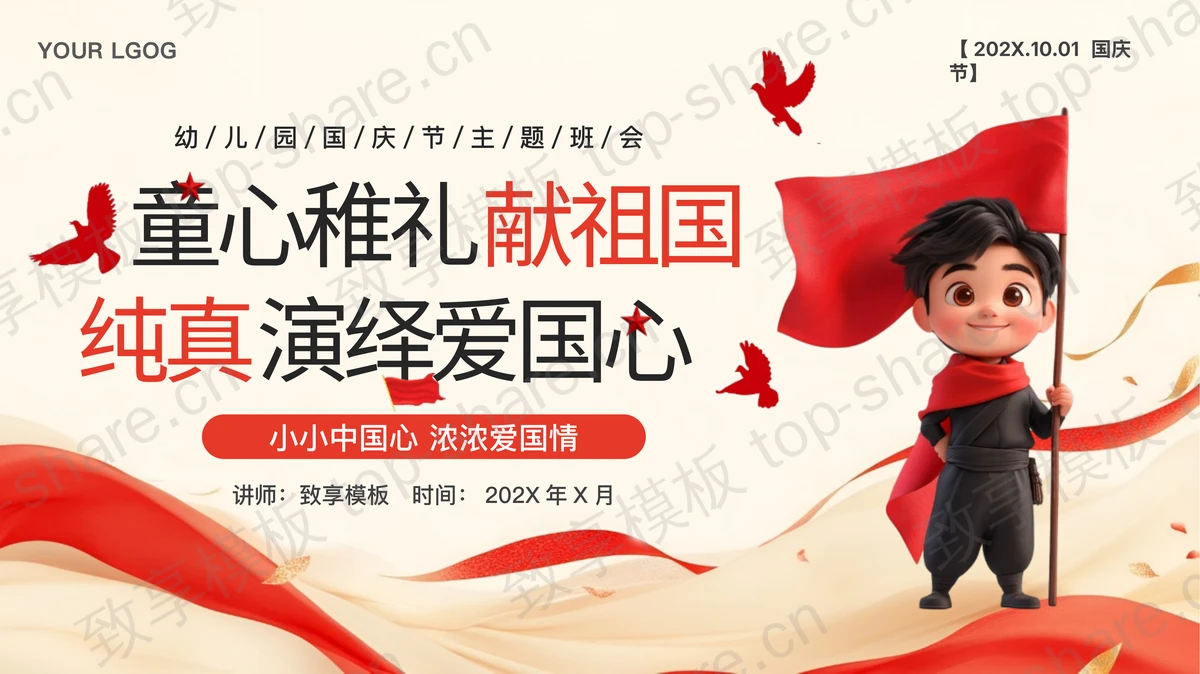 红色卡通风格“童心稚礼献祖国纯真演绎爱国心”幼儿园国庆节主题班会PPT模板-致享TOP-SHARE