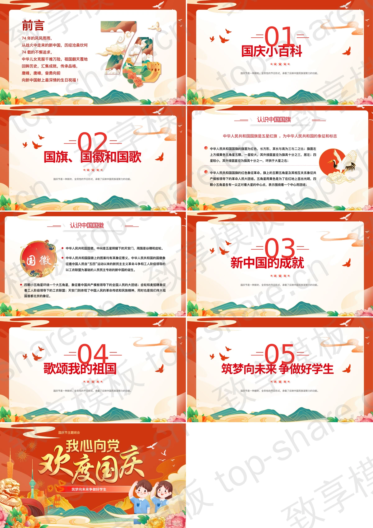 图片[2]-红色国潮风“我心向党欢度国庆”国庆节主题班会PPT模板 - 致享TOP-SHARE-致享TOP-SHARE