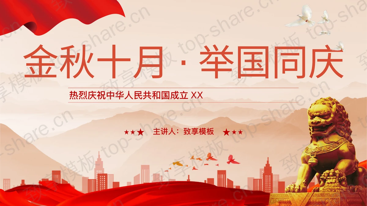 红色石狮子背景“金秋十月举国同庆”国庆节通用PPT模板-致享TOP-SHARE