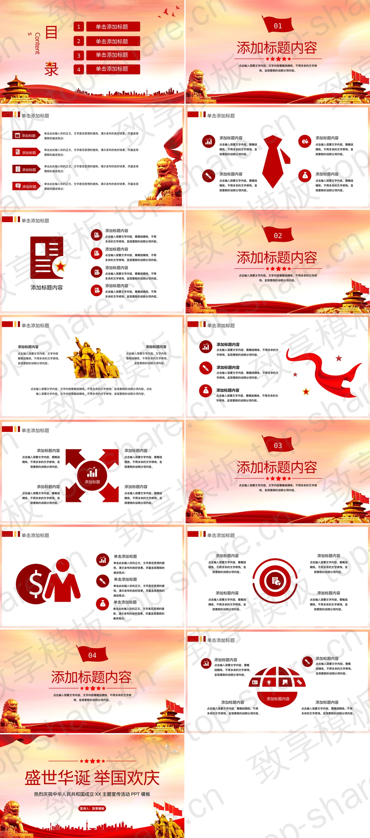 图片[2]-红色党政风“盛世华诞举国欢庆”国庆节通用PPT模板 - 致享TOP-SHARE-致享TOP-SHARE