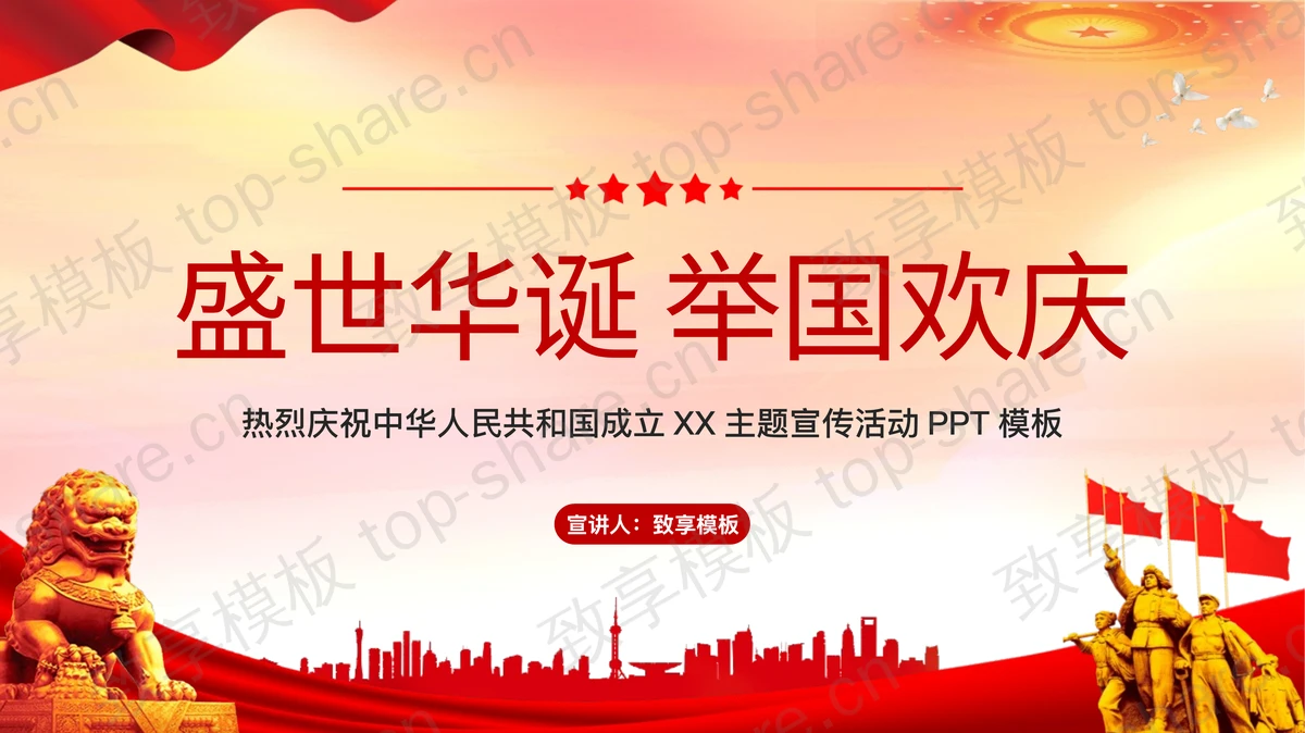 红色党政风“盛世华诞举国欢庆”国庆节通用PPT模板-致享TOP-SHARE