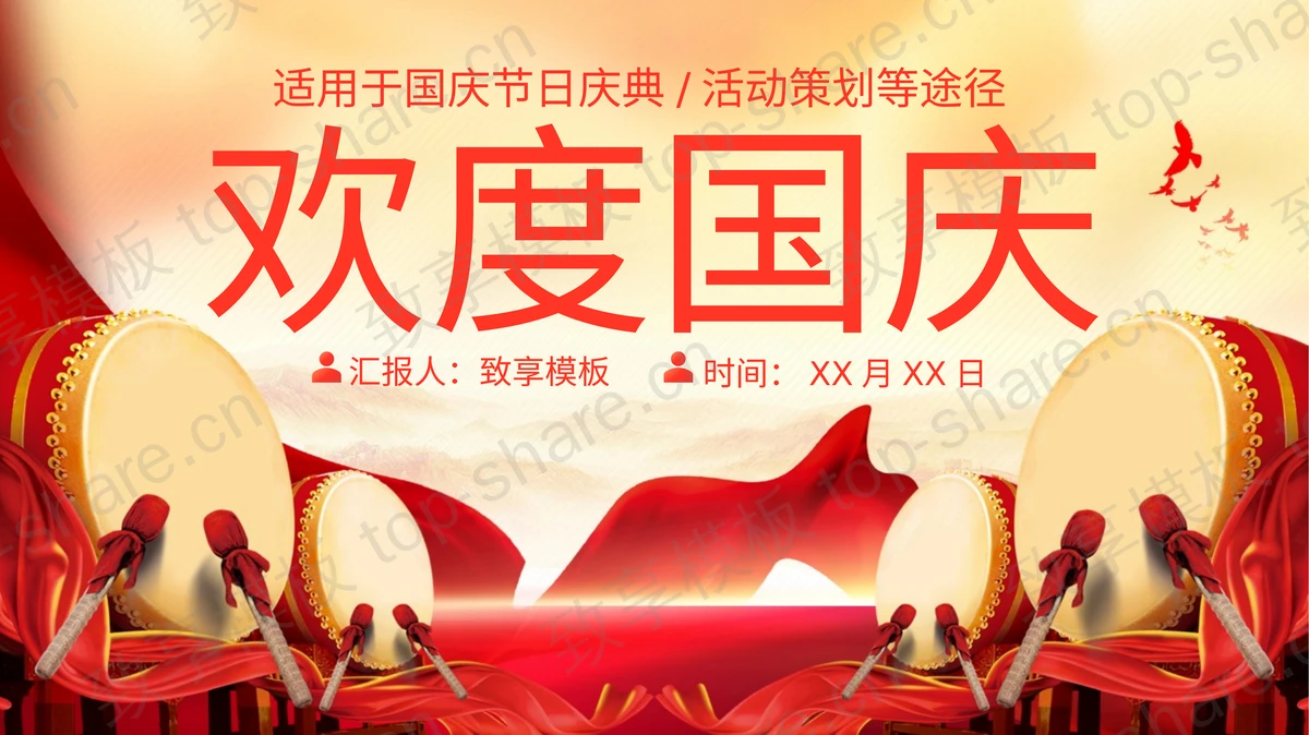 红色大鼓背景欢度国庆节日庆典活动策划PPT模板-致享TOP-SHARE