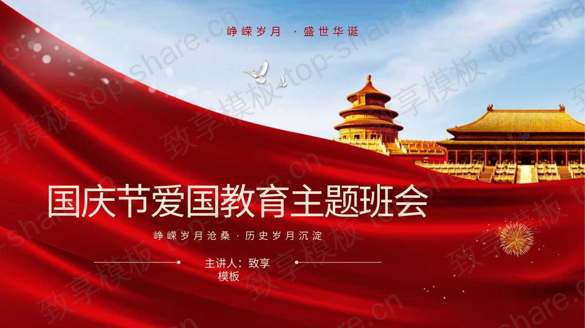 红色古建筑背景国庆节爱国教育主题班会PPT模板-致享TOP-SHARE