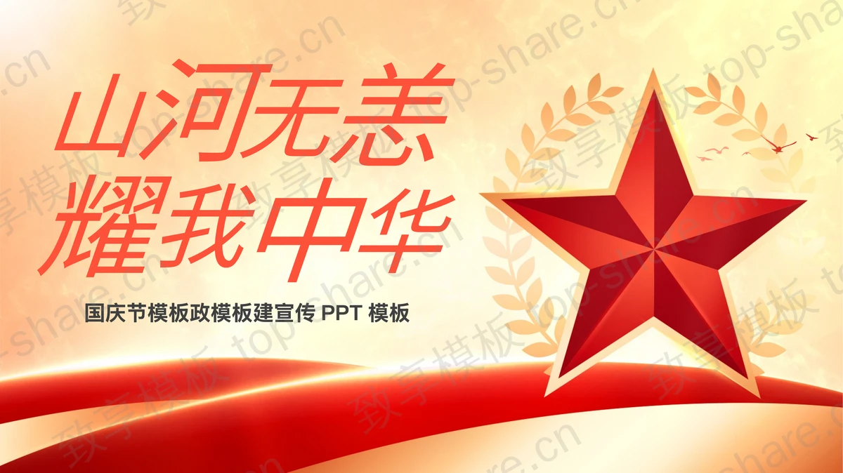 红色五角星背景“山河无恙耀我中华”国庆节PPT模板-致享TOP-SHARE