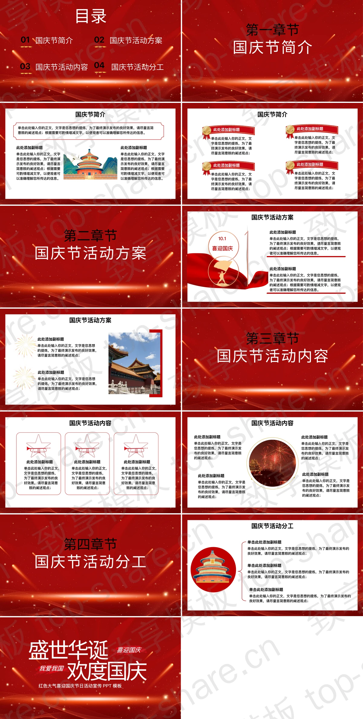 图片[2]-红色大气喜庆“盛世华诞欢度国庆”迎国庆节日活动宣传PPT模板 - 致享TOP-SHARE-致享TOP-SHARE