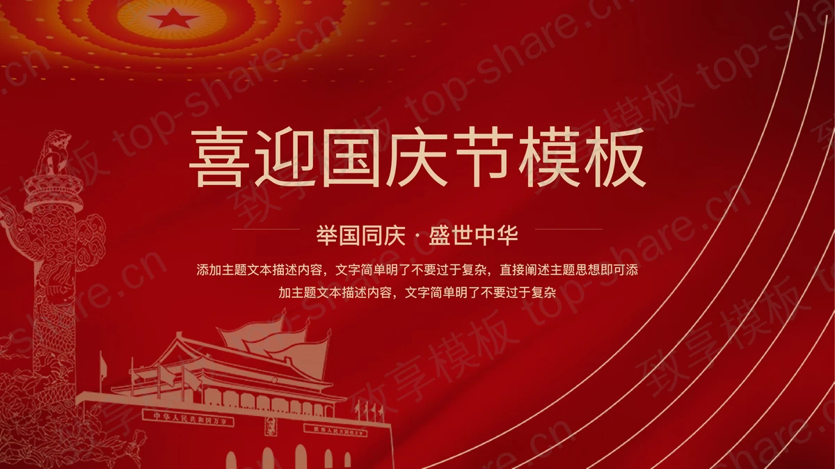 红色大气党政风喜迎国庆节PPT模板 - 致享TOP-SHARE-致享TOP-SHARE