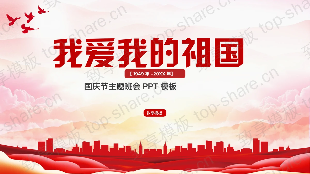 红色城市剪影背景“我爱我的祖国”国庆节主题班会PPT模板-致享TOP-SHARE