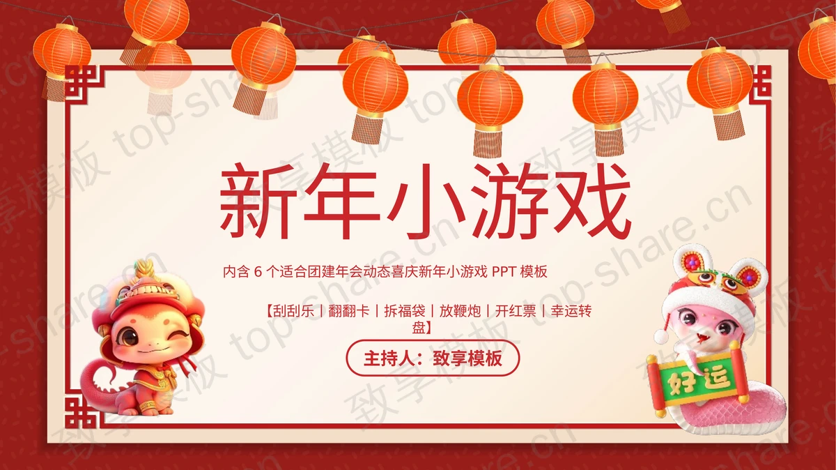 红色喜庆卡通小蛇背景新年小游戏PPT模板-致享TOP-SHARE