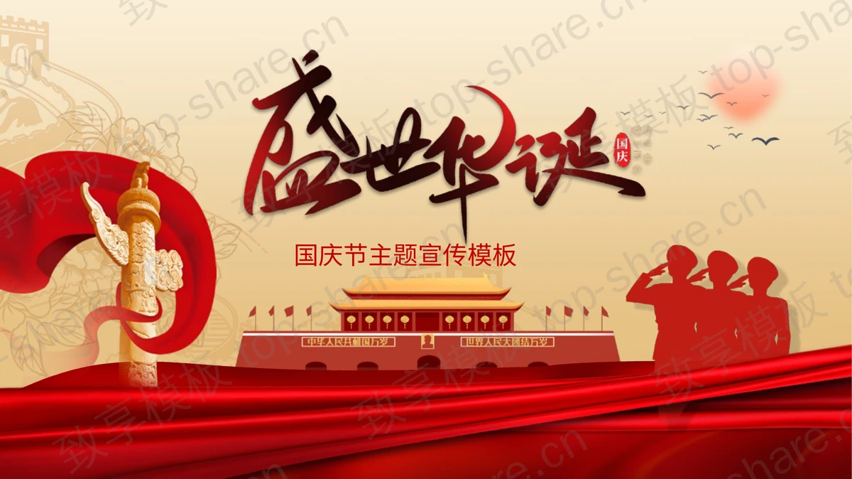 红色天安门华表背景“盛世华诞”国庆节主题宣传PPT模板-致享TOP-SHARE
