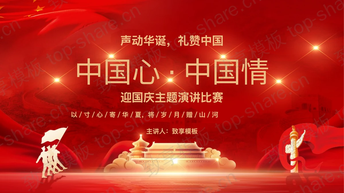 红色大气“中国心中国情”迎国庆主题演讲比赛PPT模板-致享TOP-SHARE