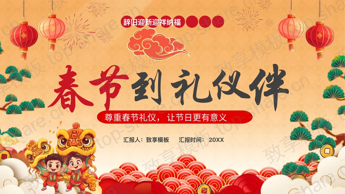 古典中国风“春节到礼仪伴”春节礼仪宣传教育PPT模板 - 致享TOP-SHARE-致享TOP-SHARE