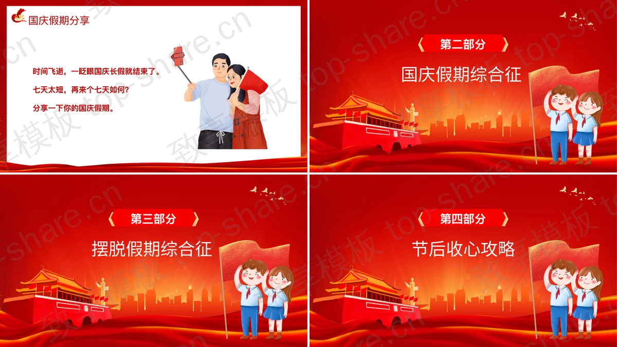 图片[2]-红色大气天安门城市剪影背景国庆节节后收心会PPT模板 - 致享TOP-SHARE-致享TOP-SHARE