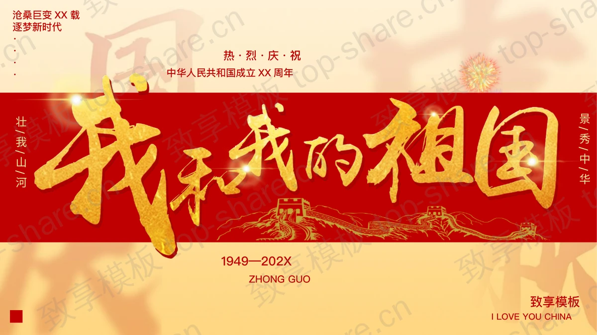 红金大气“我和我的祖国”国庆节节日介绍PPT模板-致享TOP-SHARE
