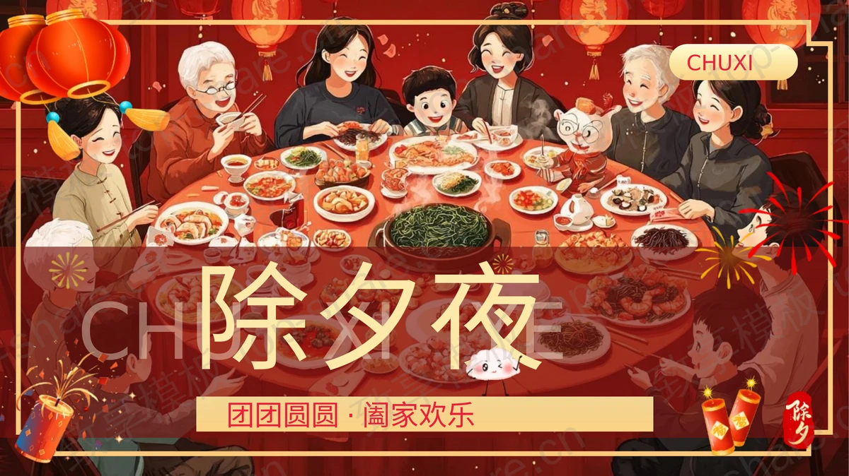 红色插画风团圆一家人背景除夕夜春节习俗介绍PPT模板 - 致享TOP-SHARE-致享TOP-SHARE