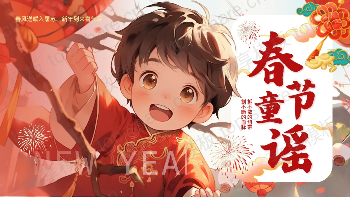 精美插画风卡通小男孩背景春节童谣PPT模板 - 致享TOP-SHARE-致享TOP-SHARE